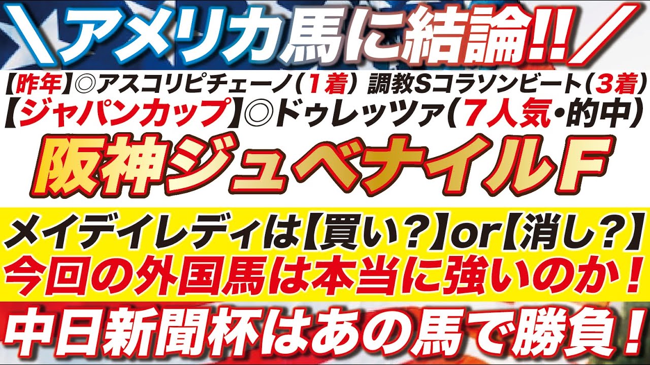 海外馬に結論！【阪神ジュベナイルフィリーズ2024予想】メイデイレディは買い？ or 消し？究極の選択に答えを出す！中日新聞杯はあの馬で勝負にでる！