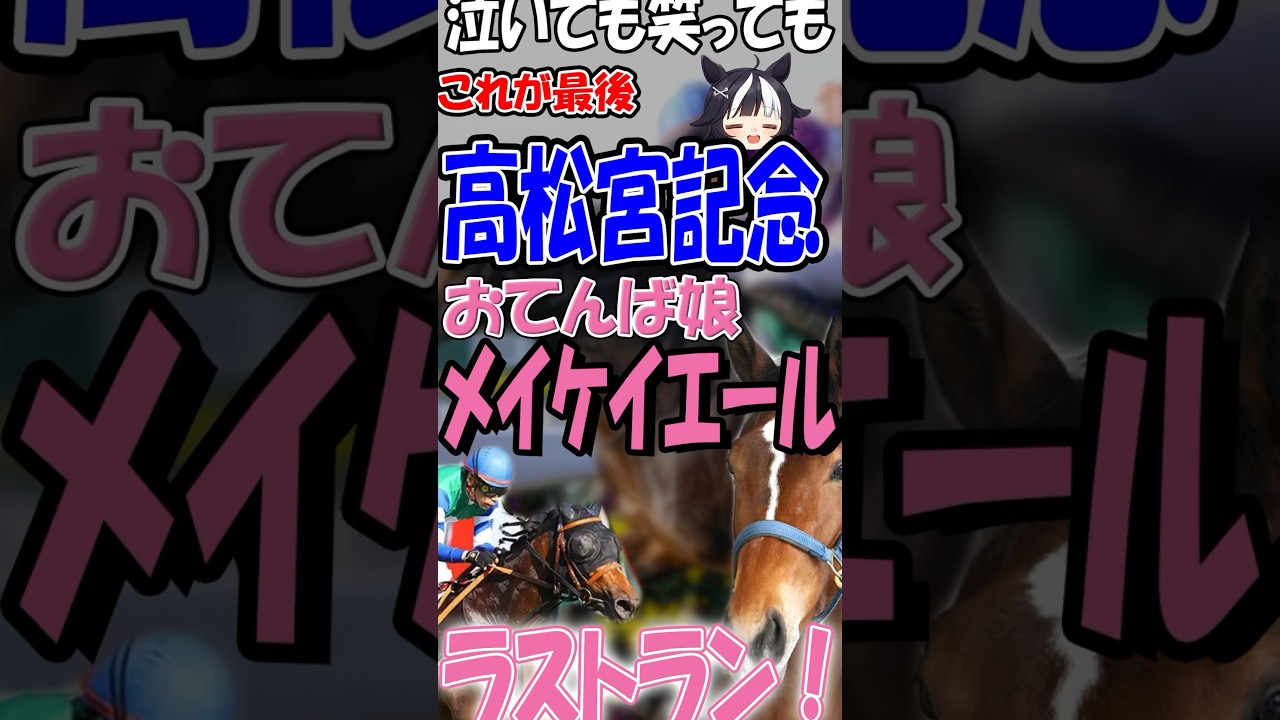【高松宮記念2024】メイケイエールラストラン！有終の美を飾れるか！？池添騎手との最後のレースへ！ #メイケイエール #高松宮記念2024 #高松宮記念 #池添謙一