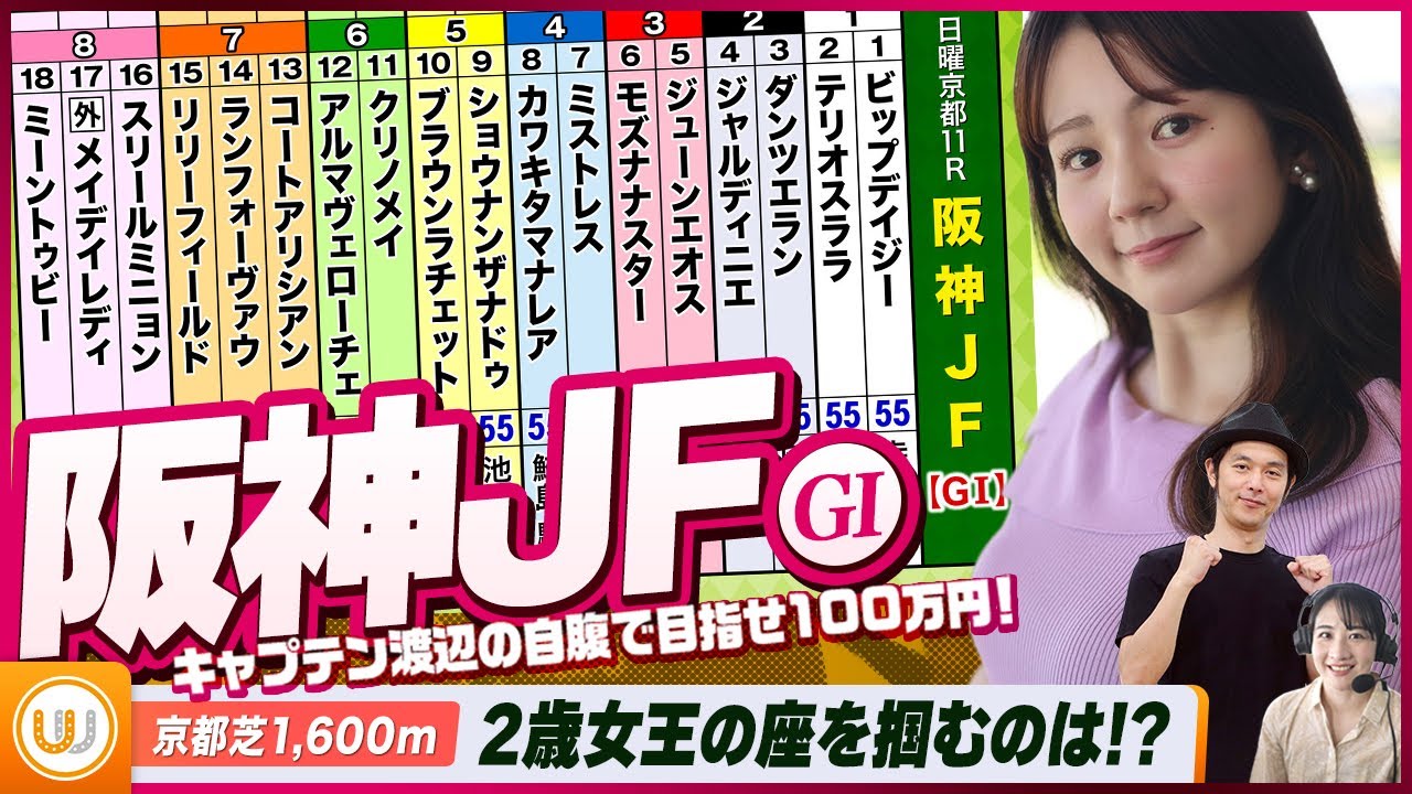 【阪神JF】2歳牝馬チャンピオン決定戦をガチ予想！『キャプテン渡辺の自腹で目指せ100万円！』冨田有紀＆三嶋まりえ