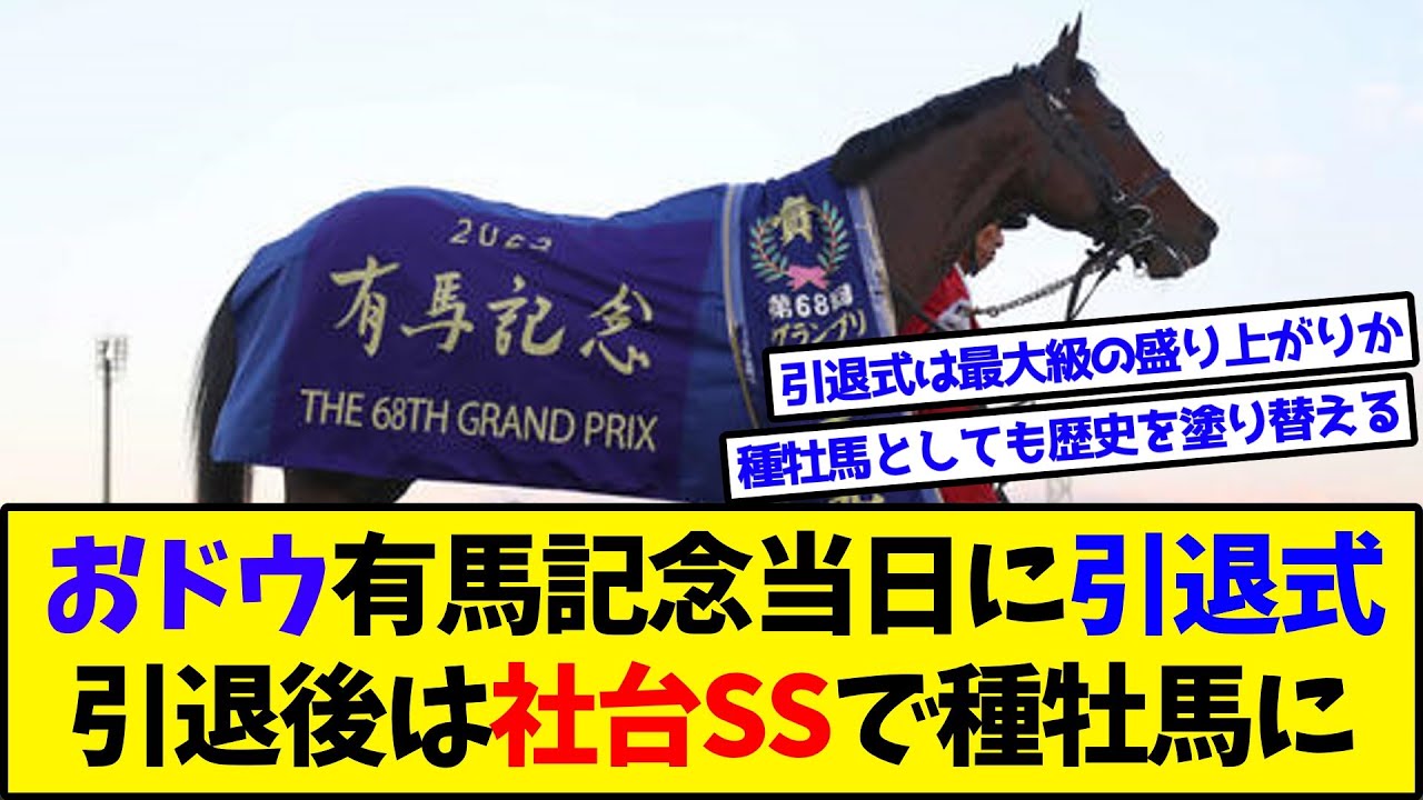【競馬】『ドウデュース、有馬記念後に引退式！引退後は社台SSで種牡馬に！』に対するみんなの反応集