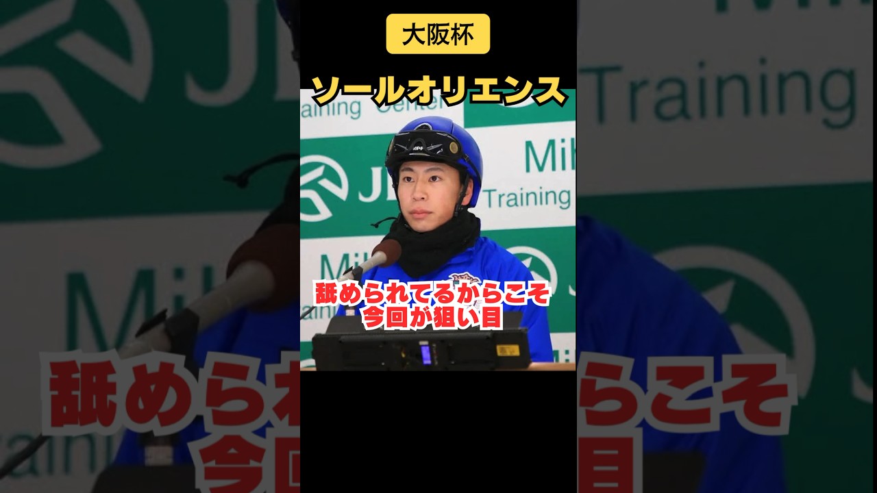 【大阪杯】ソールオリエンス来る訳ないと思ってる？|敗因明確、前付けされて度肝を抜くことになる #競馬#大阪杯#ソールオリエンス