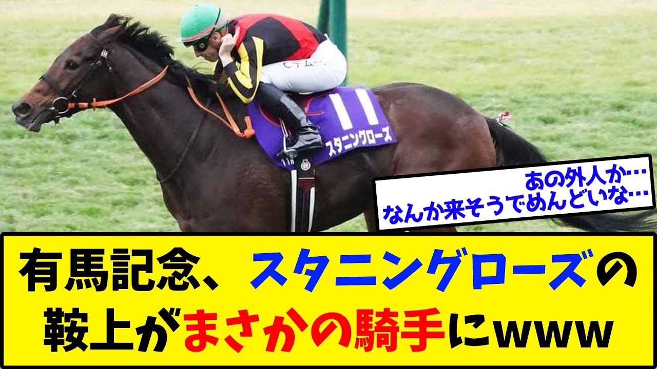 【競馬】『有馬記念、スタニングローズの鞍上がまさかの騎手にwww』に対するみんなの反応集