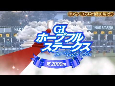 第40回ホープフルステークス(G1)中山芝2000m アンモシエラ　藤田菜七子
