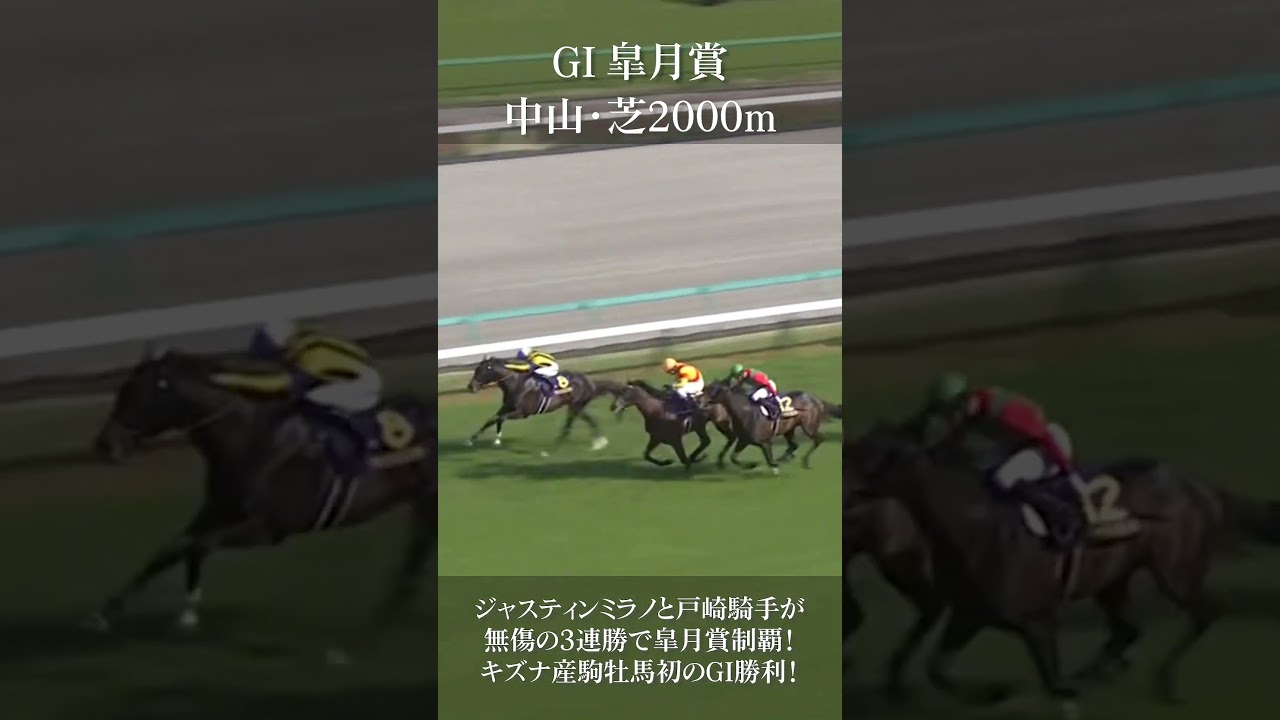 【皐月賞2024】ジャスティンミラノと戸崎騎手がコースレコードで無敗の皐月賞制覇！キズナ産駒牡馬初GI制覇！【競馬】#shorts