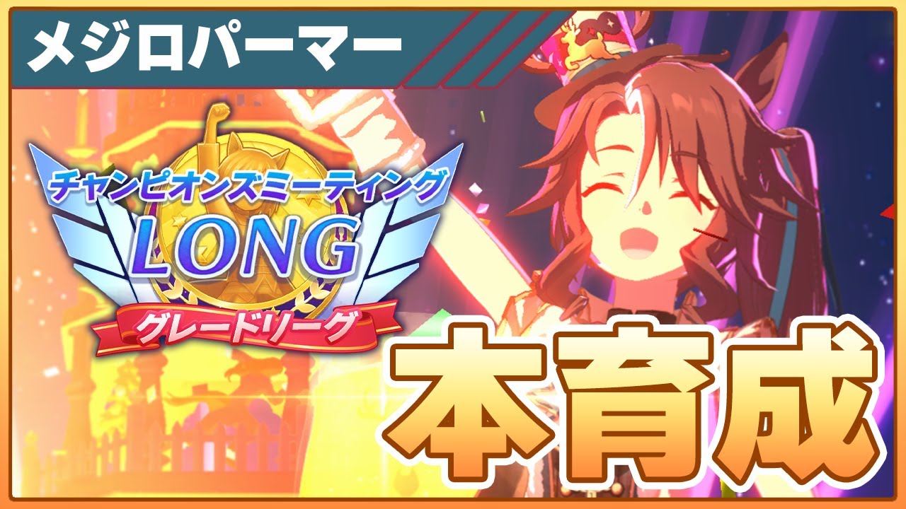 【ウマ娘】有馬記念チャンミに向けてクリスマスパーマー本育成！そろそろ完成しまs【チャンピオンズミーティングLONG】