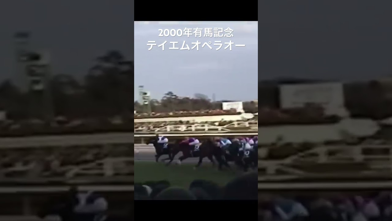 2000年有馬記念　テイエムオペラオー　#競馬 #有馬記念 #テイエムオペラオー