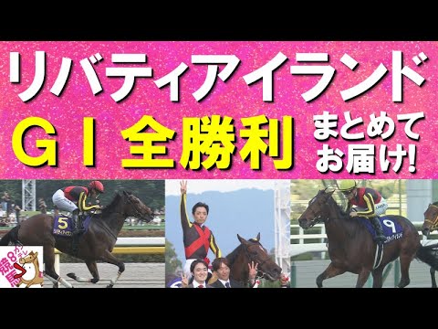 「スタンド揺るがすこの破壊力！リバティアイランド」【リバティアイランドのＧⅠ勝利をすべて見せます！】