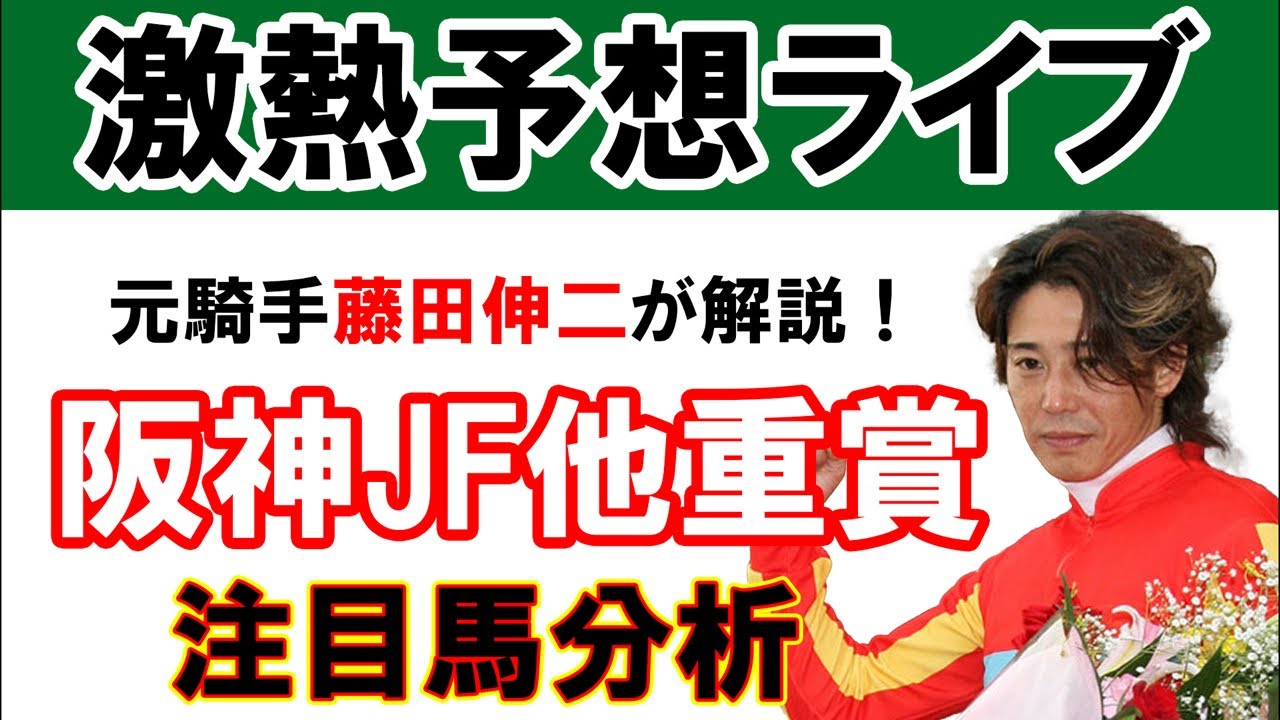 阪神JF 他重賞 注目馬解説