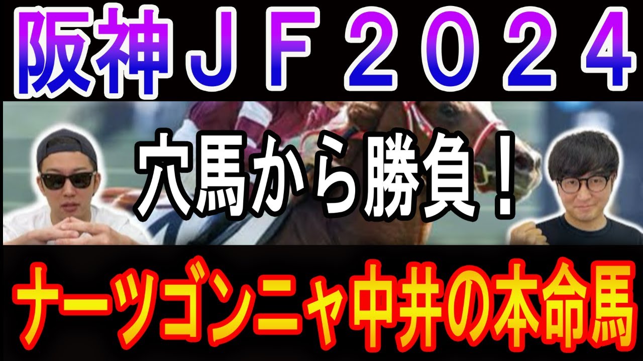 【チャンピオンズカップ 2024】ナーツゴンニャ中井の本命馬#ウマキんグ#ニートボクロチキン#阪神ジュベナイルフィリーズ2024