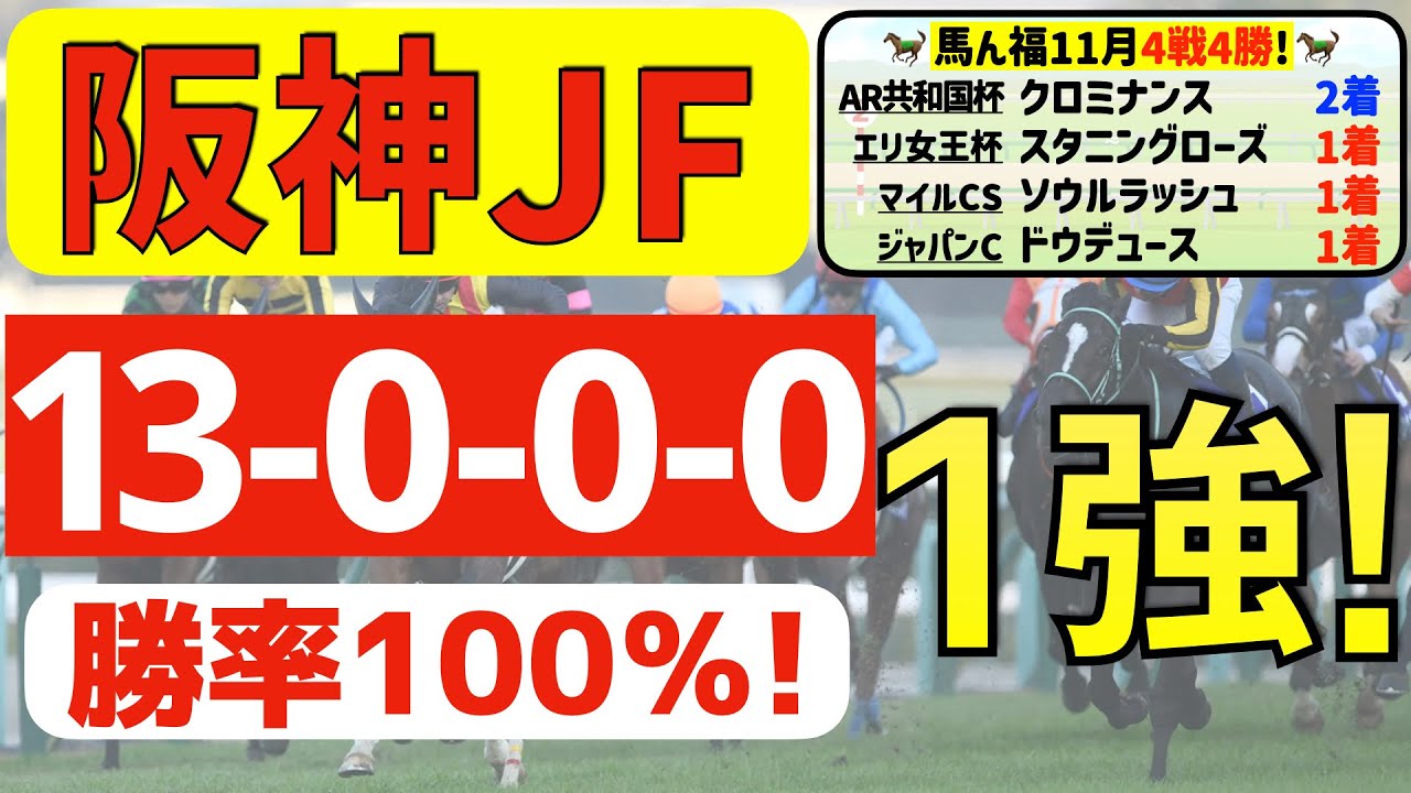 【阪神ジュベナイルフィリーズ2024】絶賛の１強「13-0-0-0」勝率100％の鉄板データ発見！先月「４戦４勝」の私馬ん福が選ぶ軸１頭はコレ！