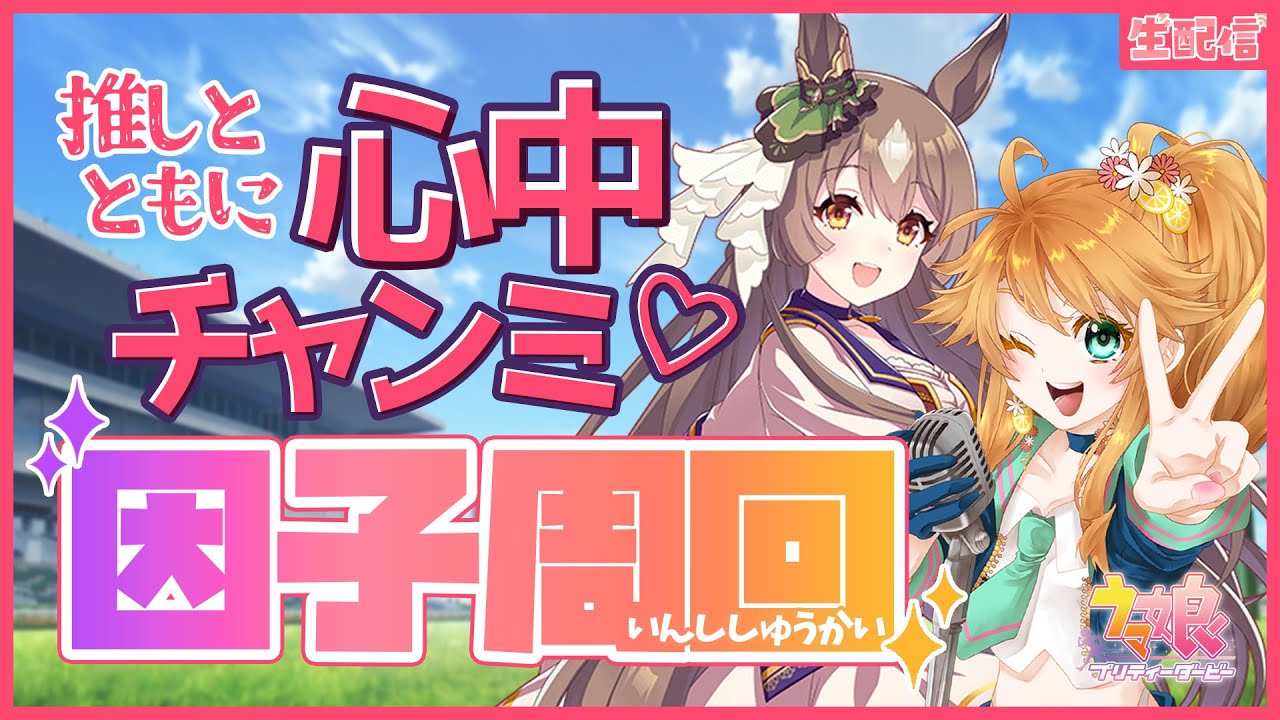 【ウマ娘】さあ次は差し因子だ！有馬記念因子周回生配信！【れも】概要欄も読んでね🍋