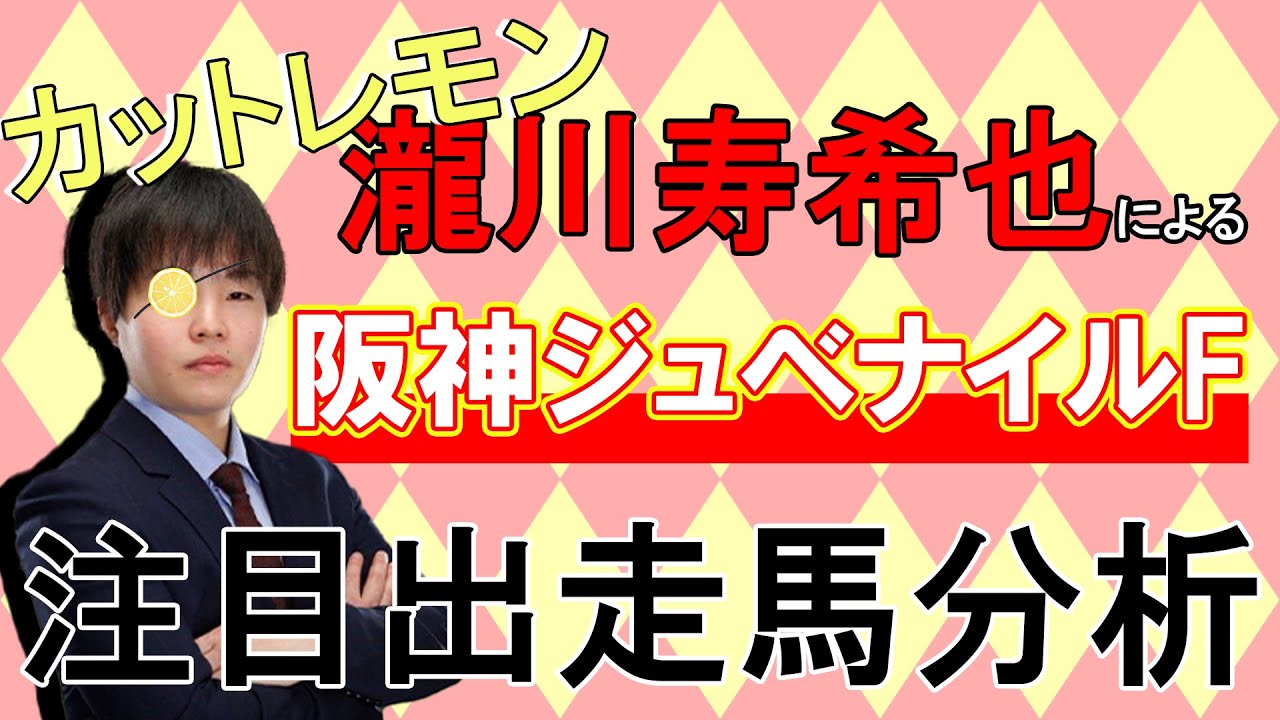 【阪神JF前日ライブ】元騎手瀧川寿希也の見解　＃阪神ジュベナイルF　＃競馬予想