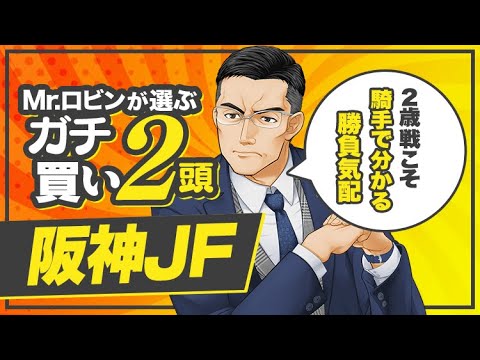 【阪神ジュベナイルF】ここを勝ちに来た！陣営がやる気マンマンの2頭【競馬予想】