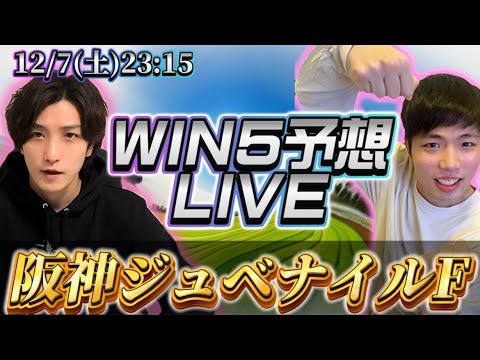 WIN5予想LIVE(阪神JF)