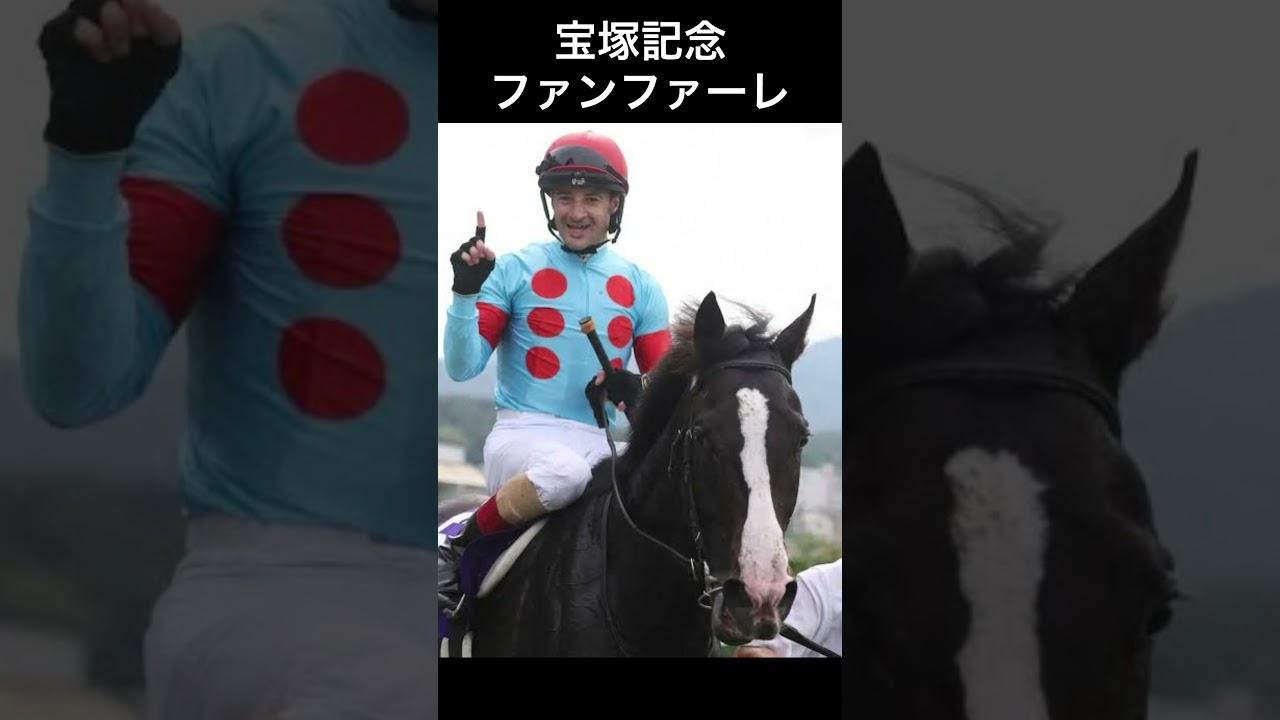 競馬 宝塚記念 ファンファーレ 高音質 #競馬 #jra #宝塚記念