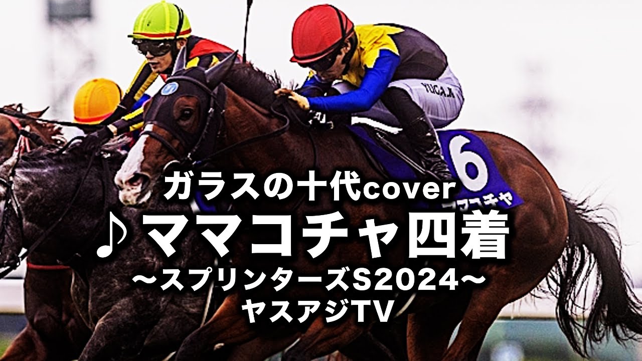【スプリンターズS 2024】♪ガラスの十代／ママコチャ四着ver【ヤスアジTV】