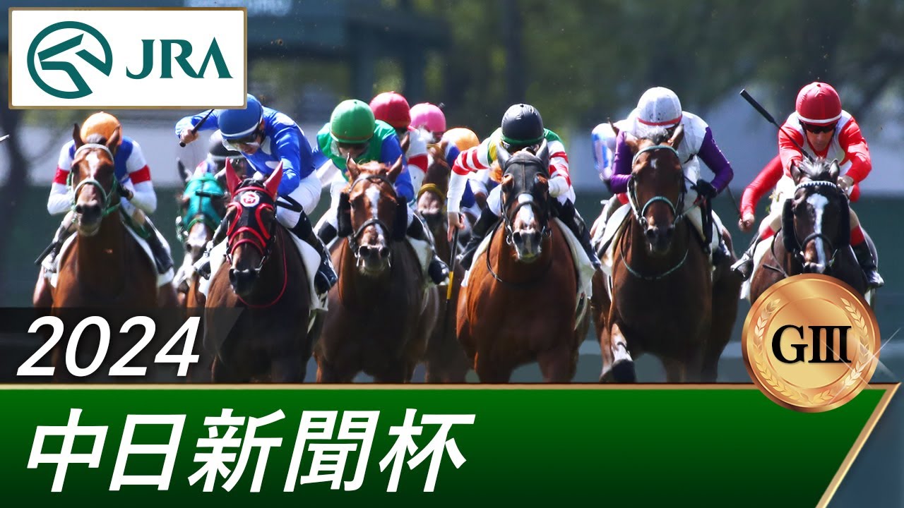 2024年 中日新聞杯（GⅢ） | 第60回 | JRA公式