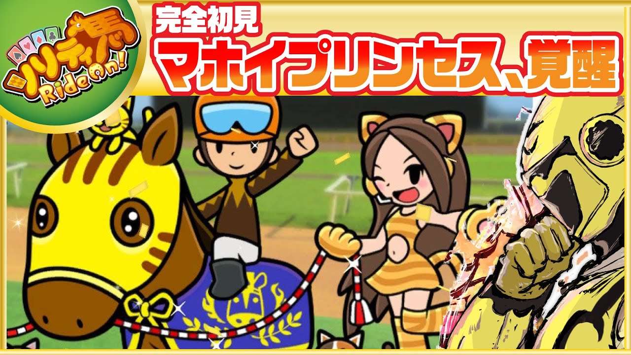 【NHKマイルカップ！マホイプリンセス】イエローカナンの『ソリティ馬 Ride On!』【Part 5】