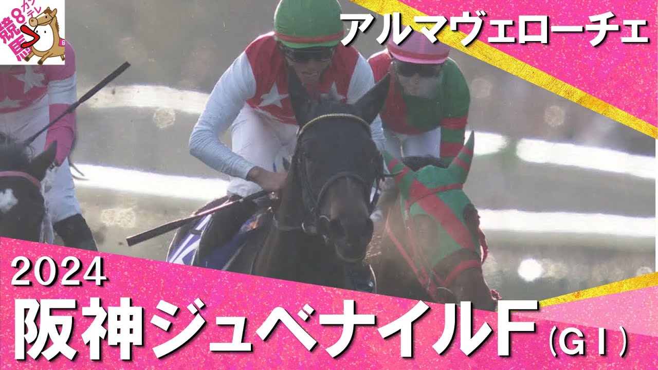 2024年 阪神ジュベナイルフィリーズ (ＧⅠ) アルマヴェローチェ 　実況：石田一洋【カンテレ公式】