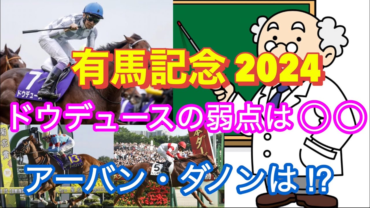 【有馬記念 2024 予想】 想定上位人気馬の「弱点」 をズバリ🫵