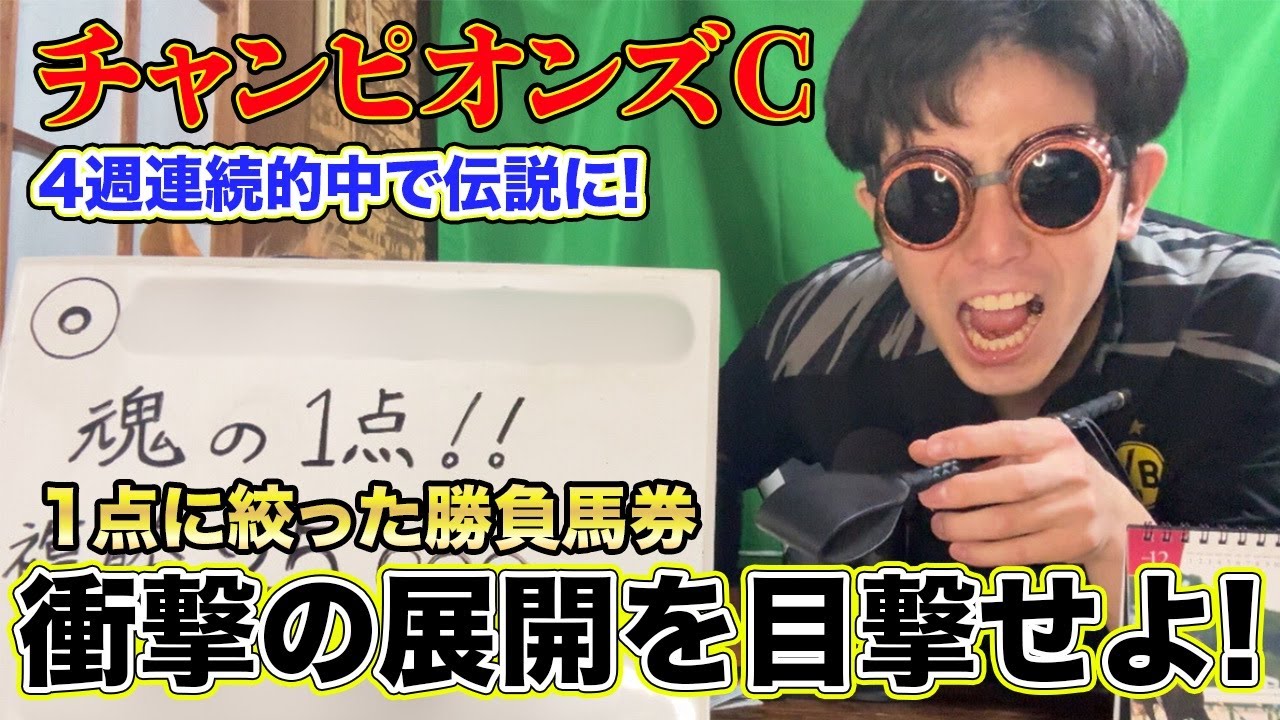【 競馬 】最高な展開！絶好調男が穴馬的中を夢見てチャンピオンズカップで大勝負したらまさかの結果に…