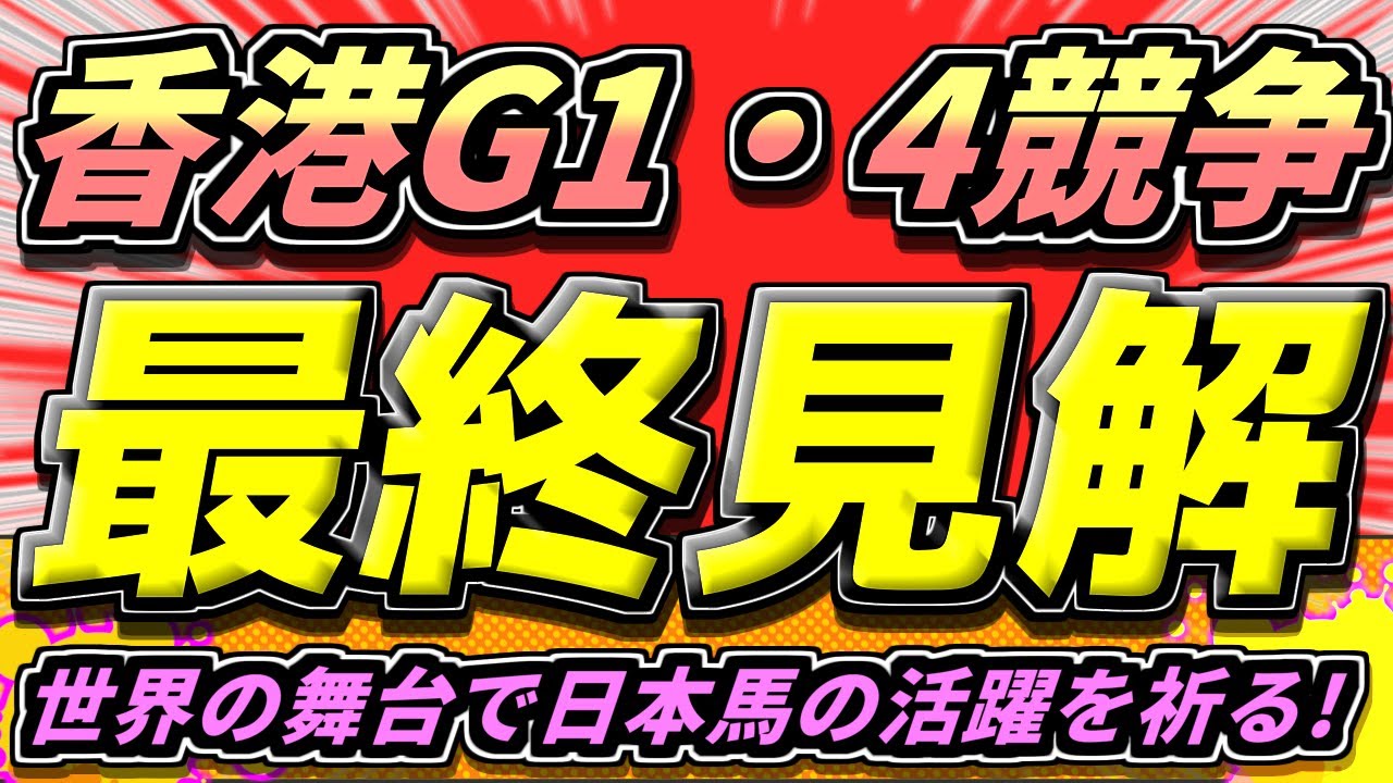 【香港G1】4競争全てがハイレベル！ヴァーズ・スプリント・マイル・カップ【最終見解】
