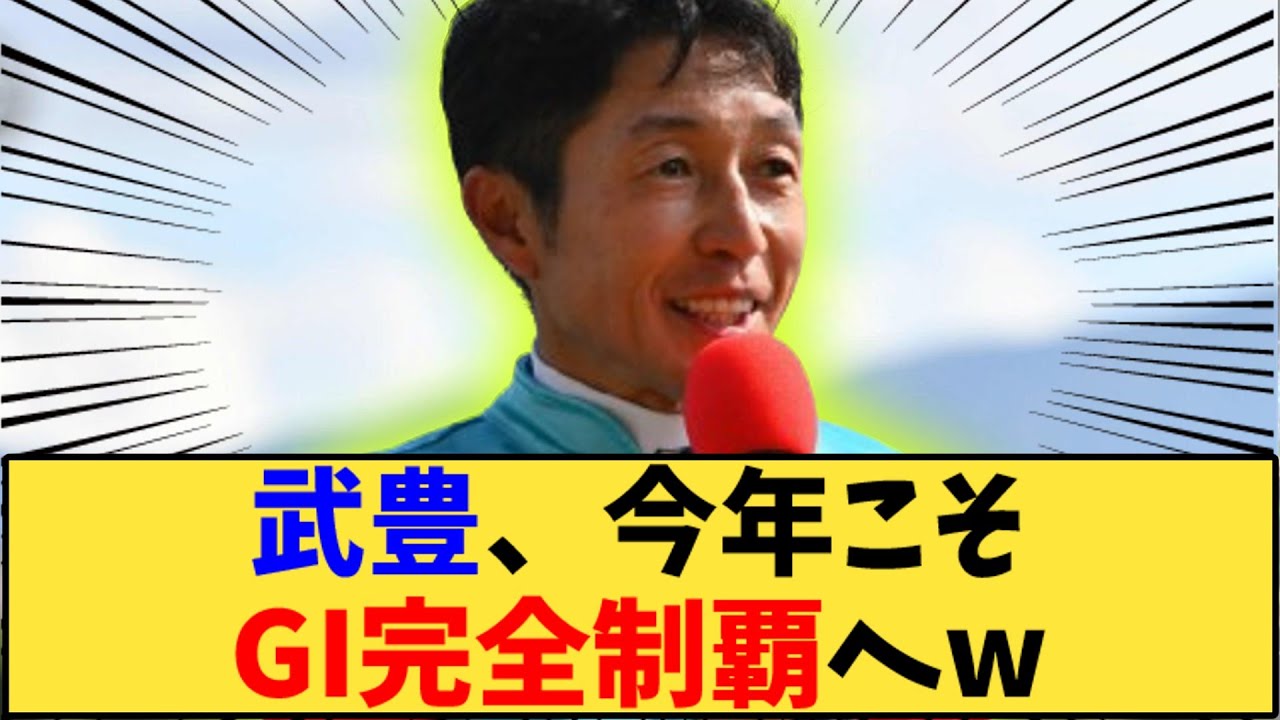 【競馬】「武豊、今年こそGI完全制覇へw」に対する反応【反応集】