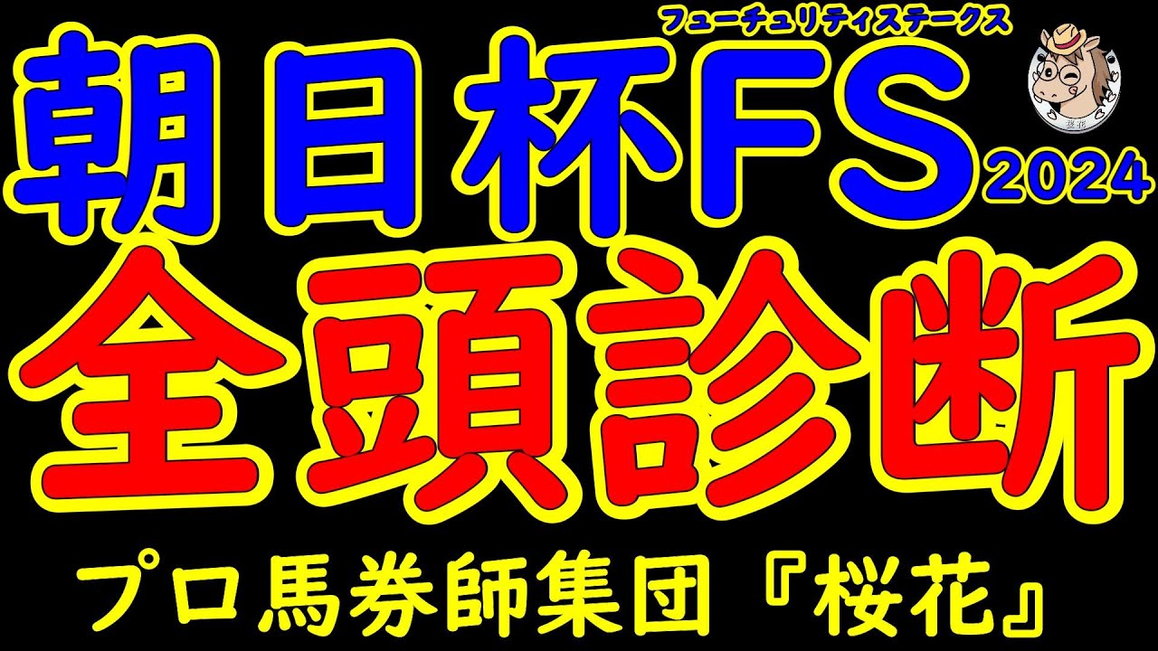 朝日杯フューチュリティステークス2024一週前レース予想全頭診断！アルテヴェローチェとトータルクラリティとパンジャタワーとニタモノドウシなど底を見せない好メンバー揃った！