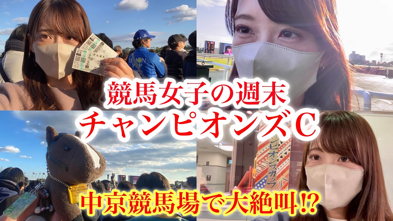 【チャンピオンズＣ】現地観戦で大絶叫！笑いあり涙あり…これが競馬これが人生〜競馬女子の週末〜