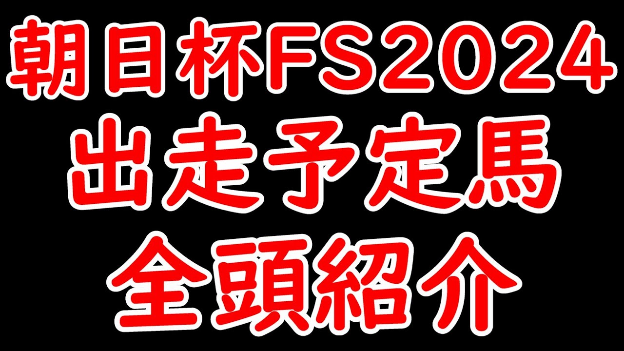 【朝日杯FS2024】全出走馬を完全網羅！特徴・戦績・注目ポイントを徹底解説！