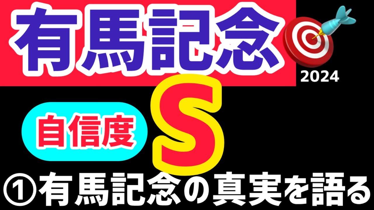 【有馬記念2024】【自信度S】【必見の動画】有馬記念の真実を詳細に語ります！