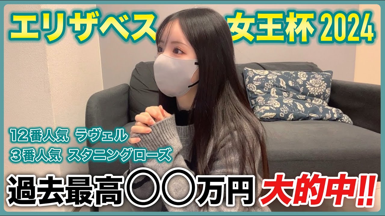 【エリザベス女王杯2024】◯ラヴェルで過去最高額の払い戻しに‥！！【実践動画】