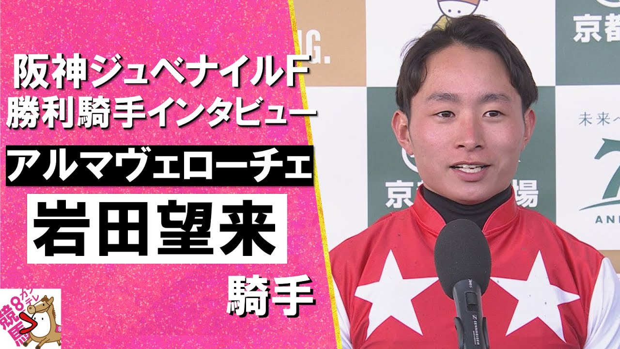 2024年 阪神ジュベナイルフィリーズ(ＧⅠ) 勝利騎手インタビュー《岩田望来騎手》アルマヴェローチェ【カンテレ公式】