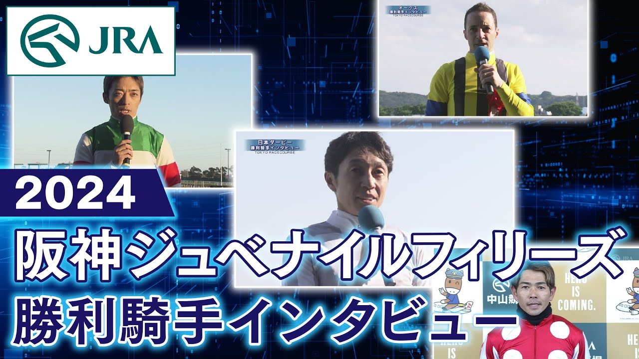 【勝利騎手インタビュー】2024年 阪神ジュベナイルフィリーズ | JRA公式