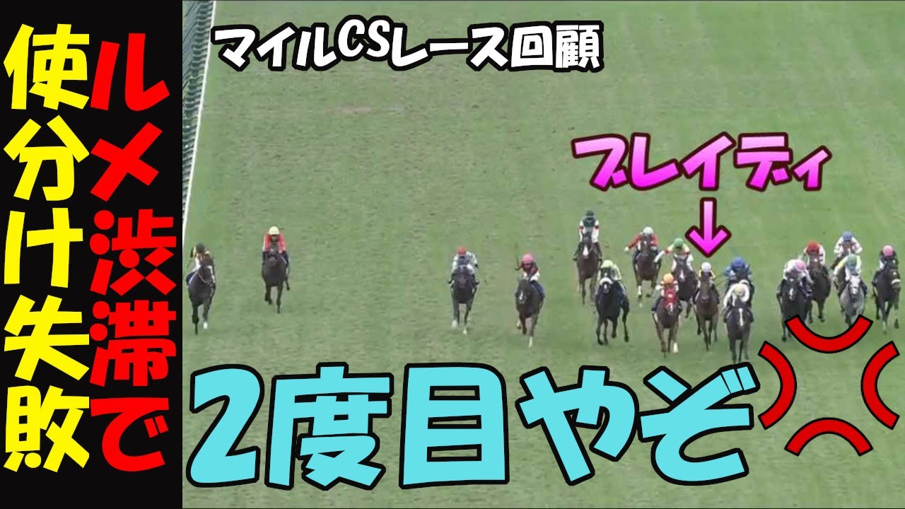 【マイルCS2024レース回顧】またかよ！ルメール渋滞発生！ブレイディヴェーグ出資者がクラブの使い分け失敗の被害者に！距離不安も的中し怒りMAXで猛抗議！ソウルラッシュが快勝！ナミュール歩様に異常なし
