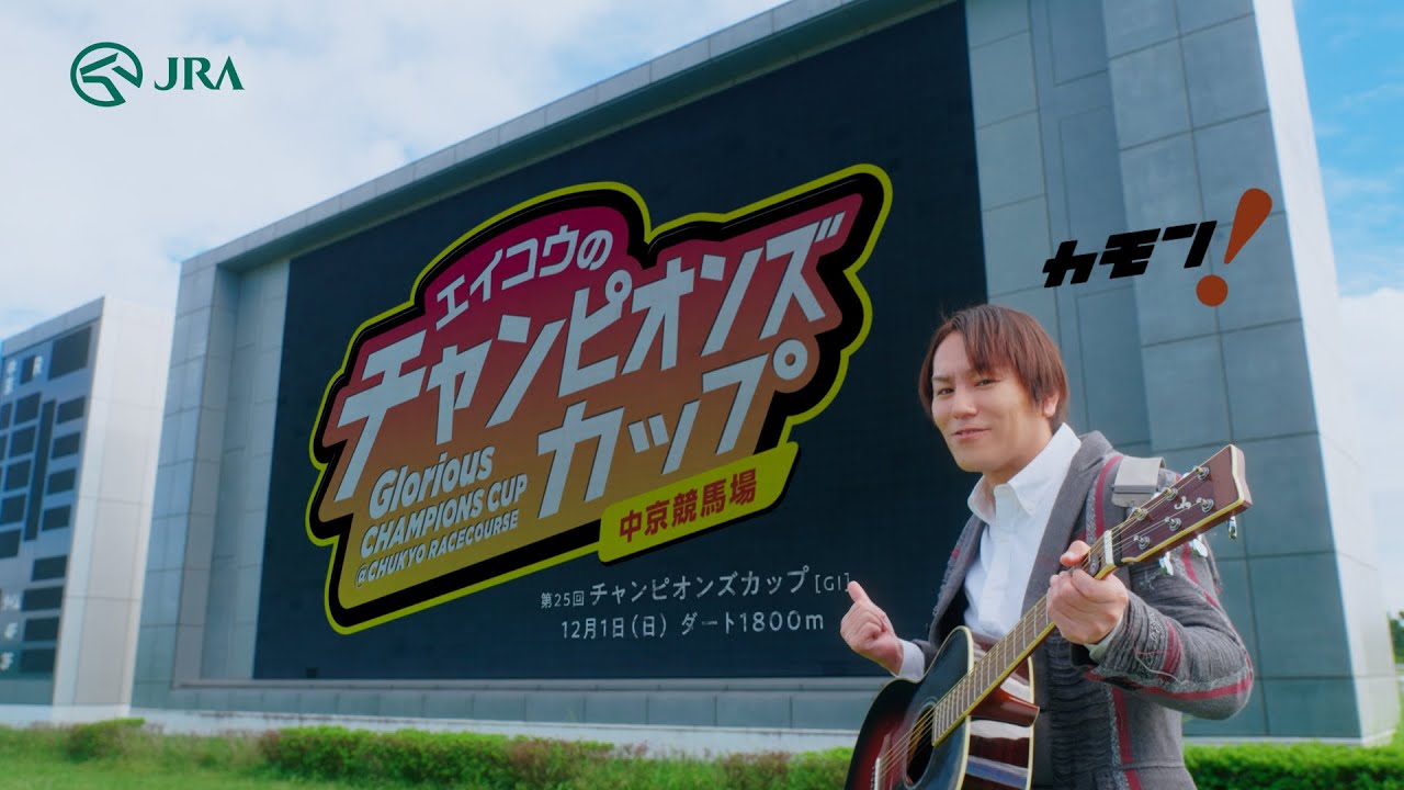 エイコウがウマれる場所　チャンピオンズカップ編  | JRA公式