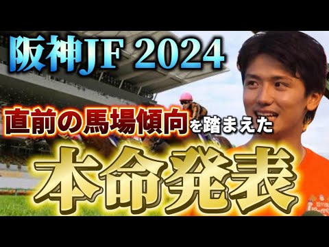 【阪神ジュベナイルフィリーズ2024】【本命発表】2歳戦はヨシエイシンに任せろ！本命と買い目発表！！