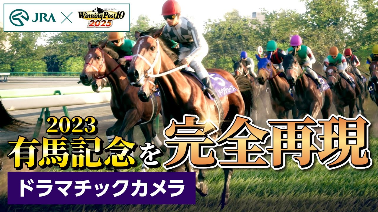 【JRA×ウイニングポスト】2023年有馬記念を完全再現！「ドラマチックカメラ」| JRA公式