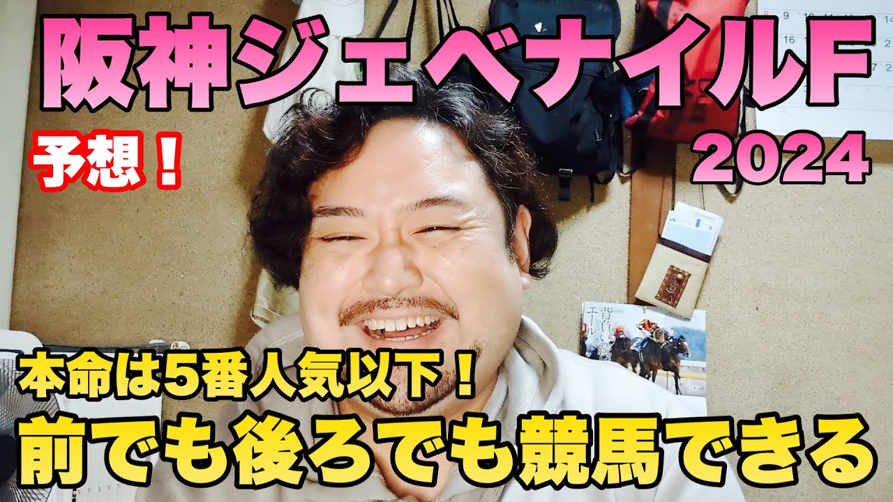 珍しい3人本命かぶりで勝利を目指せ！【阪神JF 2024予想！】 #競馬 #阪神JF #あぶら競馬