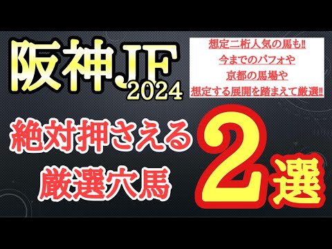 【阪神ジュベナイルフィリーズ2024】厳選穴馬予想！今の京都の馬場状態と想定する展開で激走する可能性ある2頭を公開！