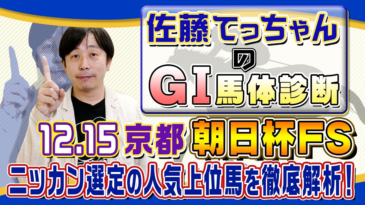 【2024年 朝日杯ＦＳ】２歳マイル王決定戦！／佐藤てっちゃんのＧⅠ馬体診断