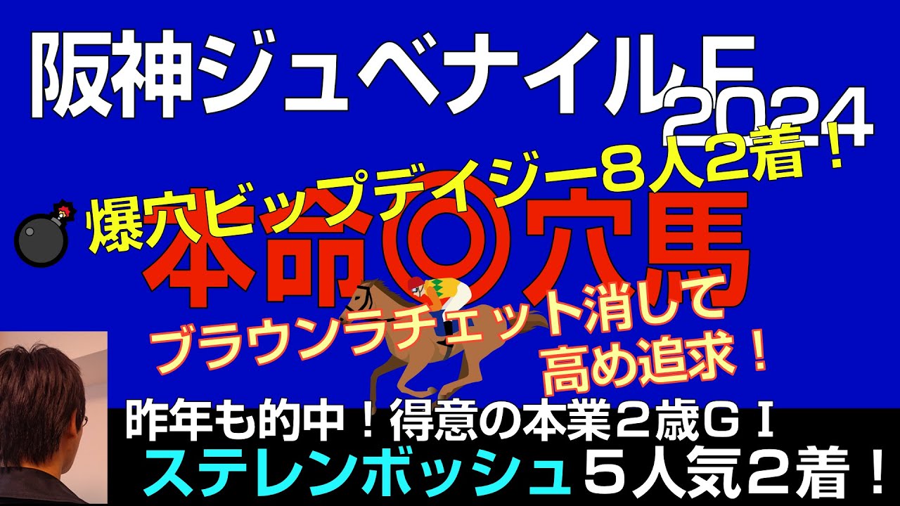 【爆穴ビップデイジー8人気2着！】阪神ジュベナイルＦ2024本命穴馬！ブラウンラチェット消して安心の軸穴からド高め馬券狙う！