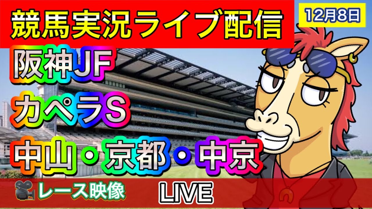 【中央競馬ライブ配信】阪神JF カペラS 中山 京都 中京【パイセンの競馬チャンネル】
