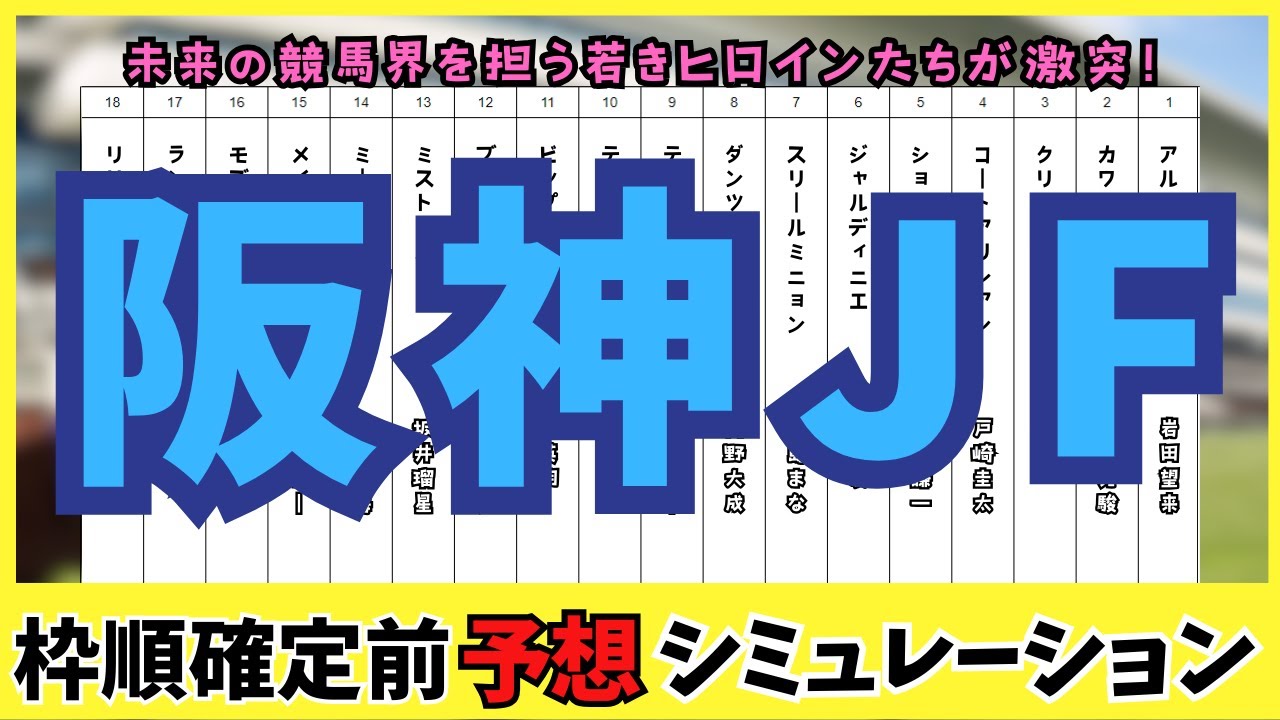 【阪神ジュベナイルフィリーズ2024 】枠順確定前シミュレーション 未来の競馬界を担う若きヒロインたちが激突！🏇✨