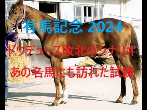 ドウデュース包囲網 最大の死角 有馬記念 2024