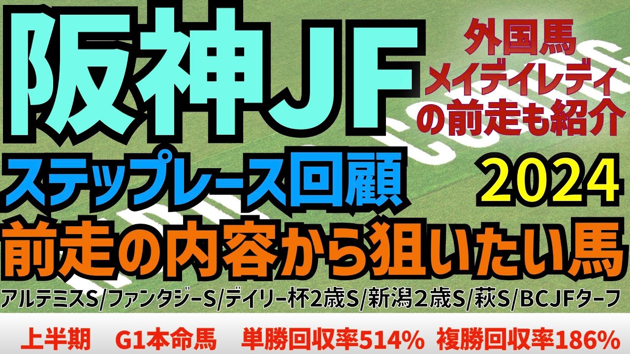 【阪神ジュベナイルフィリーズ2024】ステップレース回顧　前走の内容から狙いたい馬！　【前走レース回顧】【競馬予想】