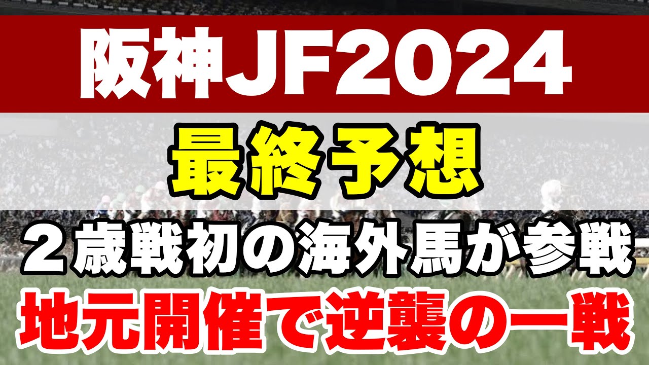 【阪神ジュベナイルフィリーズ2024】京都開催を後押しにG1制覇の可能性大!! ここを圧勝で桜花賞でも期待!!【最終予想】