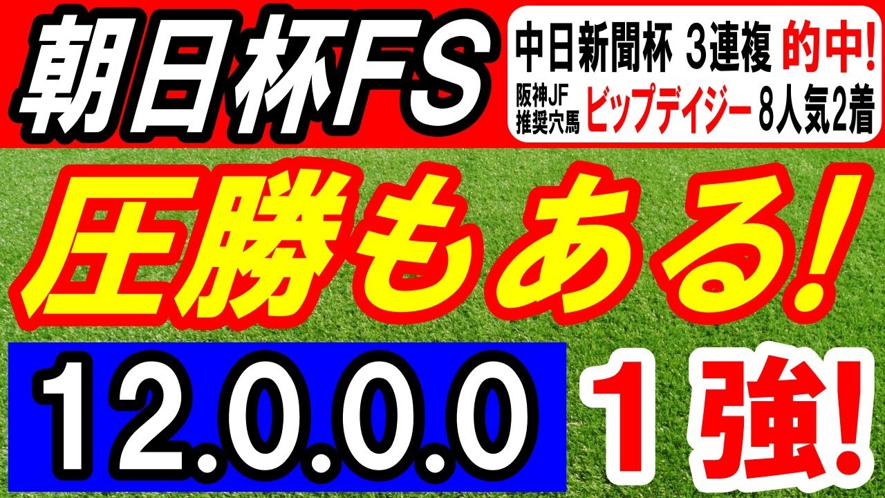 【 朝日杯ＦＳ 2024 】 圧勝もある！（12.0.0.0）断然１強！
