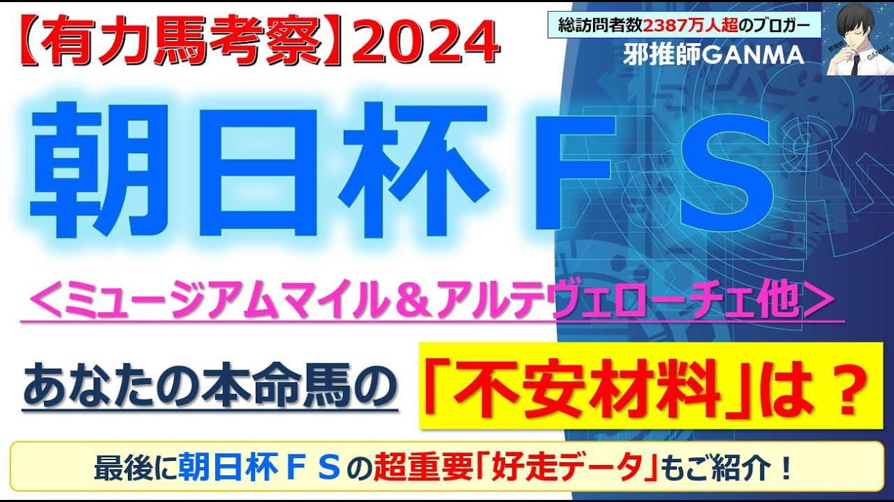 【朝日杯フューチュリティステークス2024 有力馬考察】ミュージアムマイル＆アルテヴェローチェ他 人気馬5頭を徹底考察！