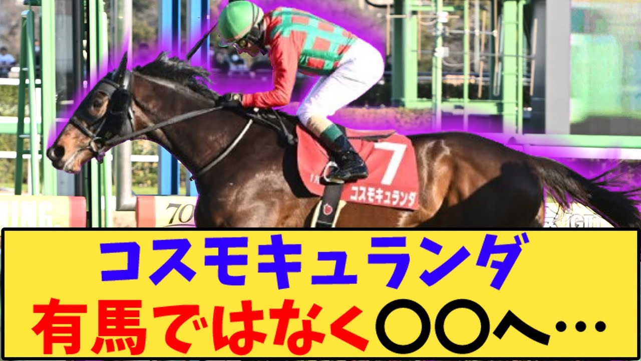 【競馬】「【次走報】コスモキュランダ 有馬記念ではなく〇〇へ…」に対する反応【反応集】